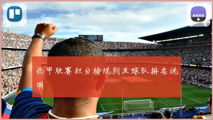西甲联赛积分榜规则及球队排名说明