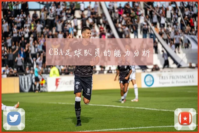 CBA足球队员的能力分析