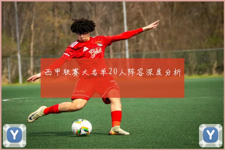西甲联赛大名单20人阵容深度分析