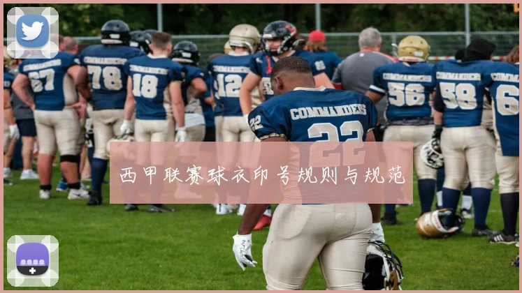 西甲联赛球衣印号规则与规范