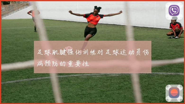 足球肌腱强化训练对足球运动员伤病预防的重要性
