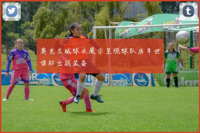 奥克兰城球衣展示呈现球队历年世俱杯出战装备