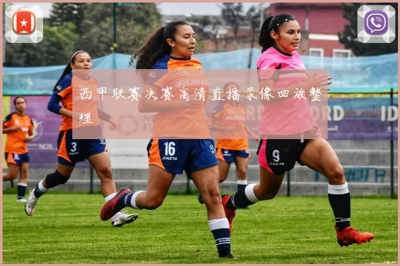 西甲联赛决赛高清直播录像回放整理