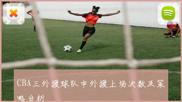 CBA三外援球队中外援上场次数及策略分析
