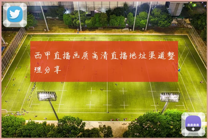 西甲直播画质高清直播地址渠道整理分享