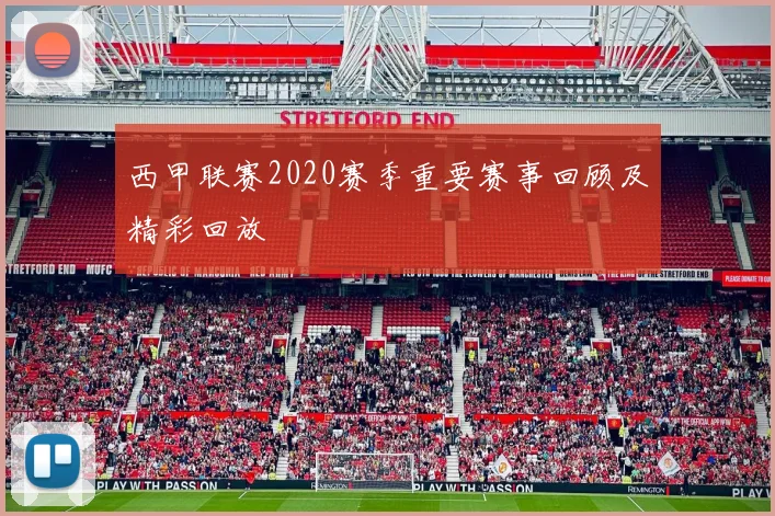 西甲联赛2020赛季重要赛事回顾及精彩回放